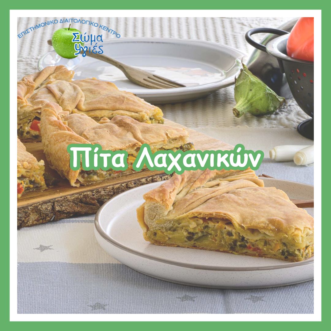 Πίτα Λαχανικών
